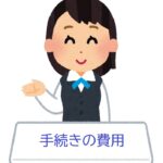 国際離婚の手続き費用