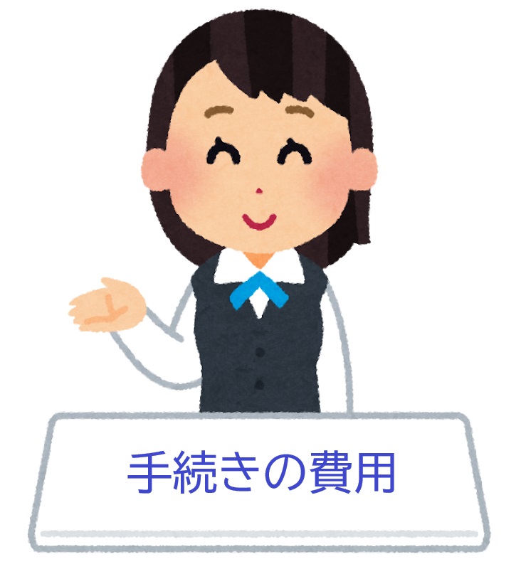 国際離婚の手続き費用